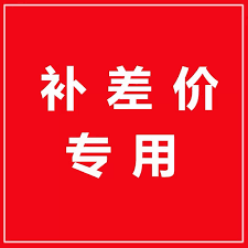 补差价链接 永久会员请购买并支付4次