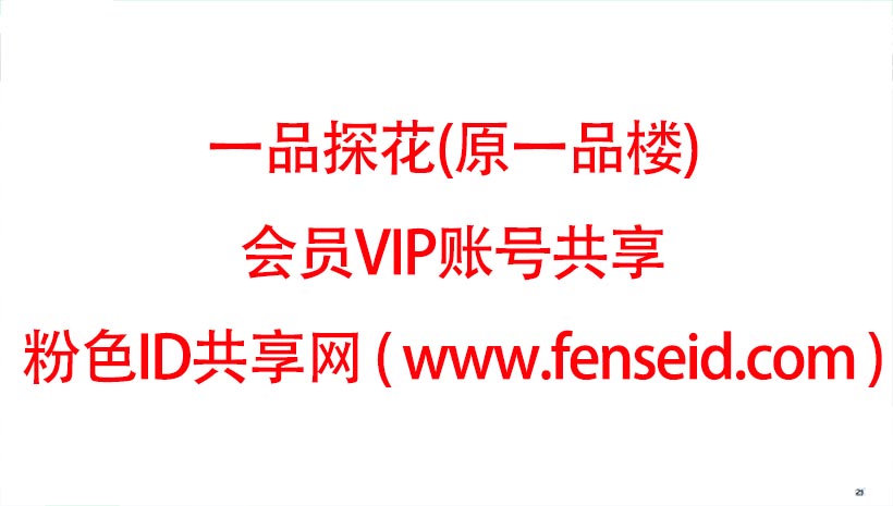 一品探花(原一品楼) 楼凤北京 上海 广州 深圳 成都 杭州 南京 武汉 天津等地楼凤 娱乐会所 小姐约炮 包养